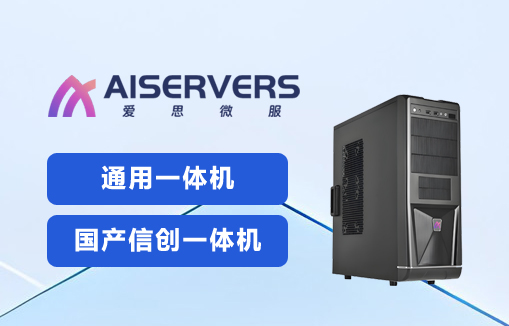 爱思微服AI一体机